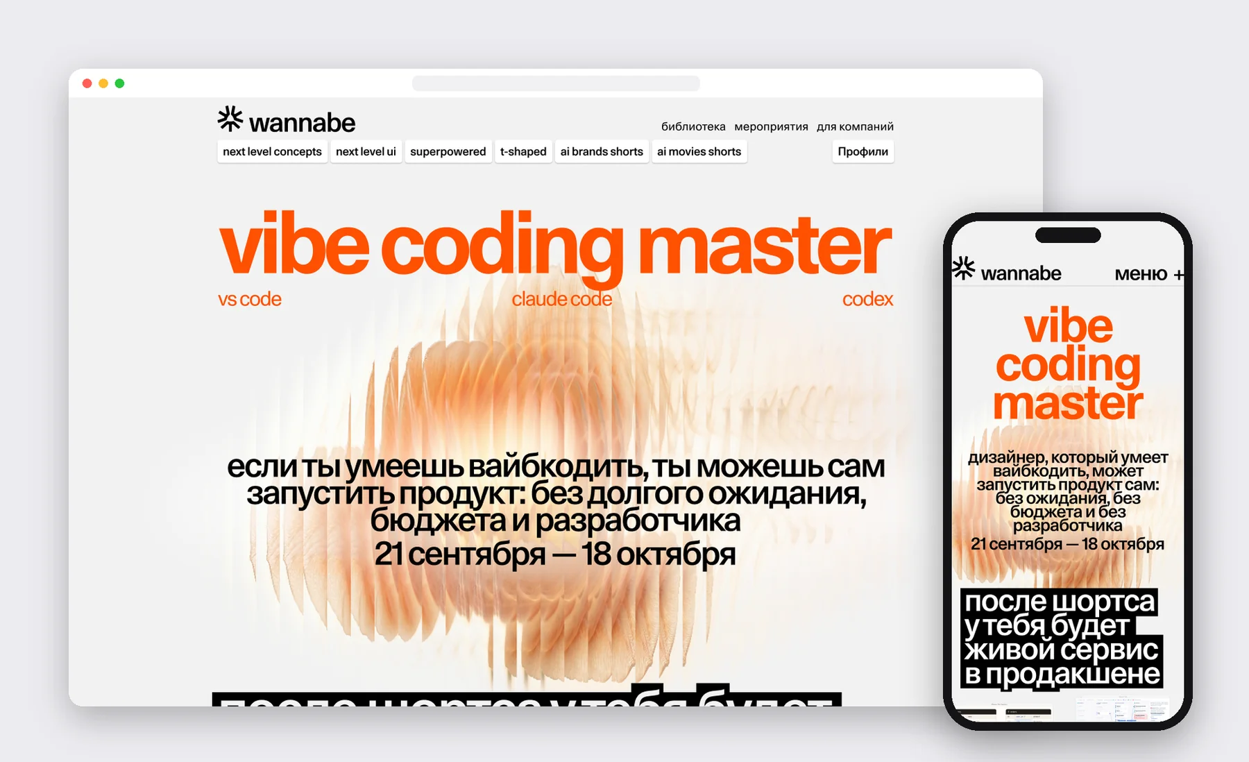 Страница курса Vibe Coding Master на десктопе и в телефоне